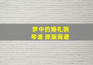 梦中的婚礼钢琴谱 原版简谱